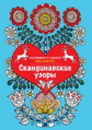 Сэм Ломан. Скандинавские узоры. Книга - антистресс.