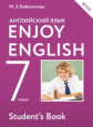 Биболетова. Английский язык. Enjoy English. 7 кл. Учебник. (ФГОС). АСТ.