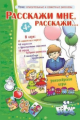 Игры по риторике и развитию речи. Расскажи мне, расскажи Описательные и сюжетные рассказы.Игры.4+