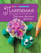 Хоппинг Люси. Плетение из радужных резинок. Брелоки, фенечки, заколки. Хобби- экспресс.