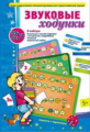 Игры по риторике и развитию речи. Звуковые ходунки. З, Зь, С, Сь, Ц. Закрепл.навык.прав.произнош. 5+