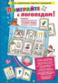 Игры по риторике и развитию речи. Поиграйте с логопедом! Лото, упражнения, задания с проверкой. 5+
