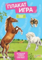 Лошади и пони. Плакат-игра.