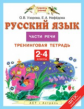 Узорова. Русский язык. 2-4 классы. Части речи. Т/т. (ФГОС).