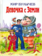 Булычев. Девочка с Земли. Детская библиотека.