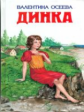 Осеева. Динка. Детская библиотека.