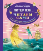 Барри. Питер Пэн. Читаем сами.