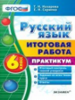 Итоговая работа. 6 класс. Русский язык. Практикум. /Назарова. (ФГОС).