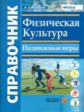 Федорова. Справочник. Физическая культура. Подвижные игры. (ФГОС).