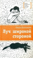 Колпакова. Луч широкой стороной.
