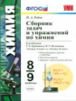 УМК Рудзитис. Химия. Сб. задач и упражнений. 8-9 кл. (к новому учебнику)./ Рябов. ФГОС.