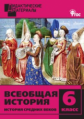 ДМ Всеобщая история. Иcтория Средних веков. 6 кл. Разноуровневые задания. (ФГОС) /Чернов.