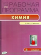 РП (ФГОС)  8 кл. Рабочая программа по Химии к УМК Габриеляна /Асанова.