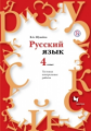 Шукейло. Русский язык. 4 кл. Тестовые контрольные работы. (+CD). ФГОС.