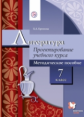 Ерохина. Литература. 7 кл. Проектирование учебного курса. Методическое пособие. (ФГОС)