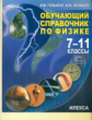 Гельфгат. Обучающий справочник по физике. 7-11 классы.