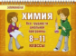 Ушакова. Химия. Все трудности школьной программы 8-11 классы. Запоминай-ка! (На пружине).