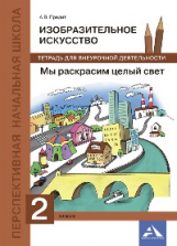 Предит. Изобразительное искусство. Мы раскрасим целый свет. 2 кл. Тетрадь д/внеур. деят.(ФГОС),