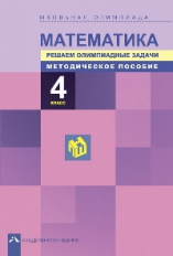 Чуракова. Математика. Школьная олимпиада. Решаем олимпиадные задачи. Мет. пос. 4 кл. (ФГОС).
