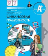 Брехова. Финансовая грамотность. Материалы для учащихся. 10, 11 кл. Базовый уровень.