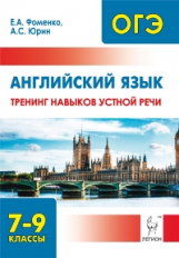 Английский язык. 7-9 кл. Тренинг навыков устной речи. Тренировочная тетрадь. (ФГОС) /Фоменко.