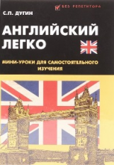 Дугин. Английский легко: мини-уроки для самостоятельного изучения.