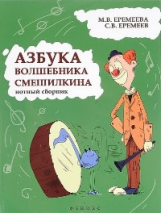 Еремеева. Азбука волшебника Смешилкина: нотный сборник.