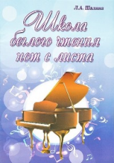 Шалина. Школа беглого чтения нот с листа.