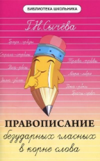 Сычева. Правописание безударных гласных в корне слова.