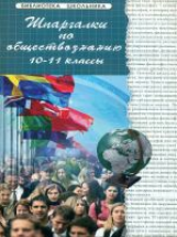 Домашек. Шпаргалки по обществознанию 10-11 классы.