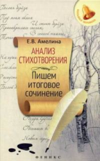 Амелина. Анализ стихотворения:пишем итоговое сочинение.