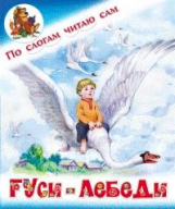 По слогам читаю сам. Гуси-лебеди. Русская народная сказка.