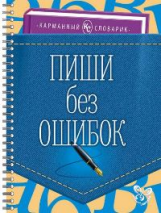 Ушакова. Пиши без ошибок. (Карманный словарик).