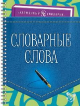 Ушакова. Словарные слова. (Карманный словарик).