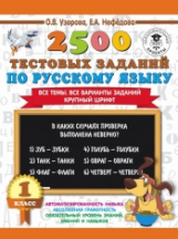 Узорова. 2500 тестовых заданий по русскому языку. 1 класс. (ФГОС).