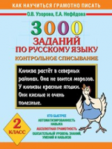 Узорова. 3000 заданий по русскому языку. 2 кл. Контрольное списывание.