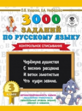 Узорова. 3000 заданий по русскому языку. 3 кл. Контрольное списывание.