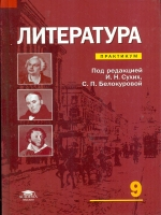 Сухих. Литература. Практикум. 9 класс.