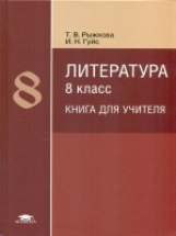 Рыжкова. Литература. Книга для учителя. 8 класс. Методическое пособие.