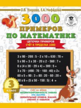Узорова. 3000 примеров по математике. Цепочки примеров. 3 класс. Счет в пределах 1000.