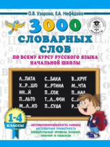 Узорова. 3000 словарных слов по всему курсу русского языка начальной школы. 1-4 классы.