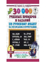 Узорова. 30000 учебных примеров и заданий по русскому языку на все правила и орфограммы. 1 класс.