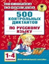 Узорова. 500 контрольных диктантов по русскому языку 1-4 класс.