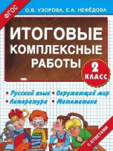 Узорова. Итоговые комплексные работы. 2 класс. (ФГОС).
