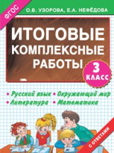 Узорова. Итоговые комплексные работы. 3 класс. (ФГОС).