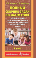 Узорова. Полный сборник задач по матем.4 кл.Все типы задач.Контрол.раб.Карточки д/раб. над ошиб.Отв.