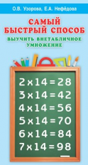 Узорова. Самый быстрый способ выучить внетабличное умножение.