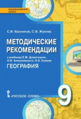 Банников. География. 9 кл. Методические рекомендации к учебнику. (ФГОС)