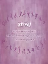 Журнал регистрации медицинской помощи, оказ.на занятиях по физ.кул. и спортивных мер. (форма №067/у)