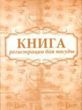 Книга регистрации боя посуды. /КЖ-760